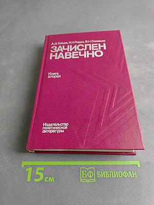 Зачислен навечно. Книга вторая