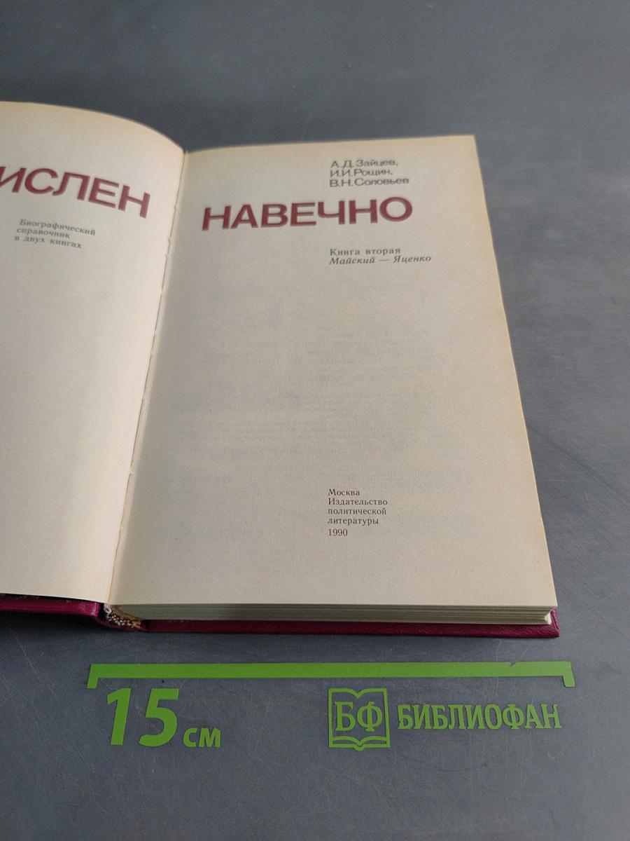 Зачислен навечно. Книга вторая