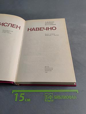 Зачислен навечно. Книга вторая