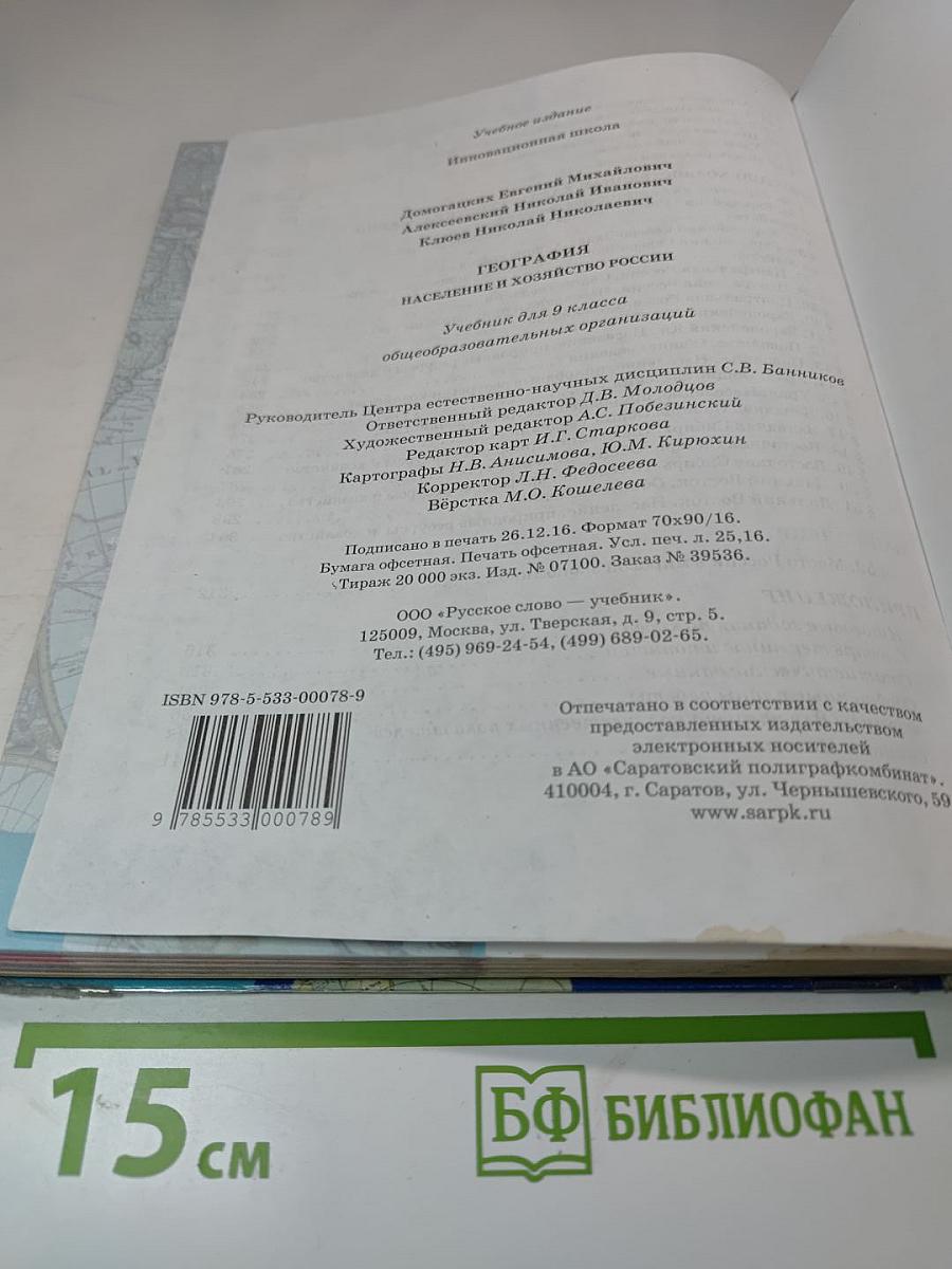 География: Население и хозяйство России. Учебник для 9 класса