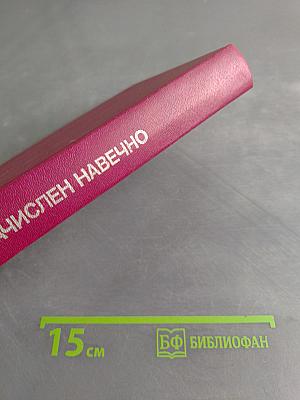 Зачислен навечно. Книга вторая