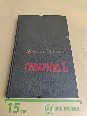 Товарищ Т.