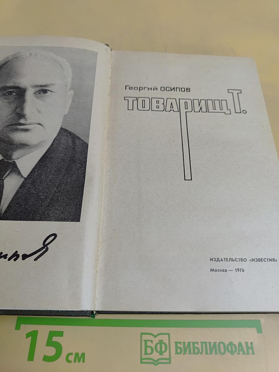 Товарищ Т.