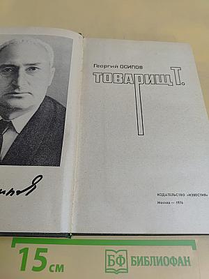 Товарищ Т.