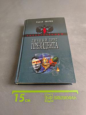 Личный друг президента