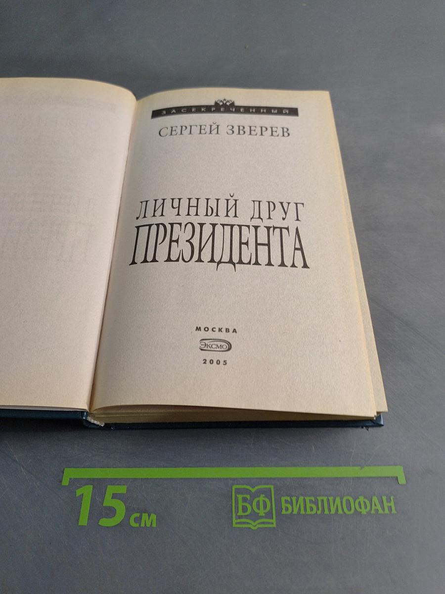 Личный друг президента