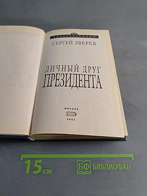 Личный друг президента