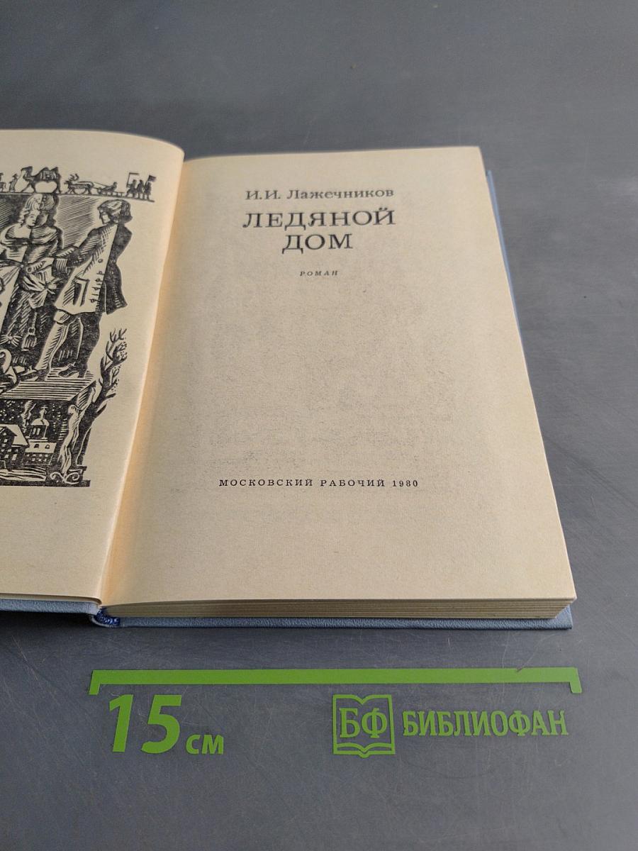 Ледяной дом