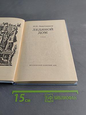Ледяной дом