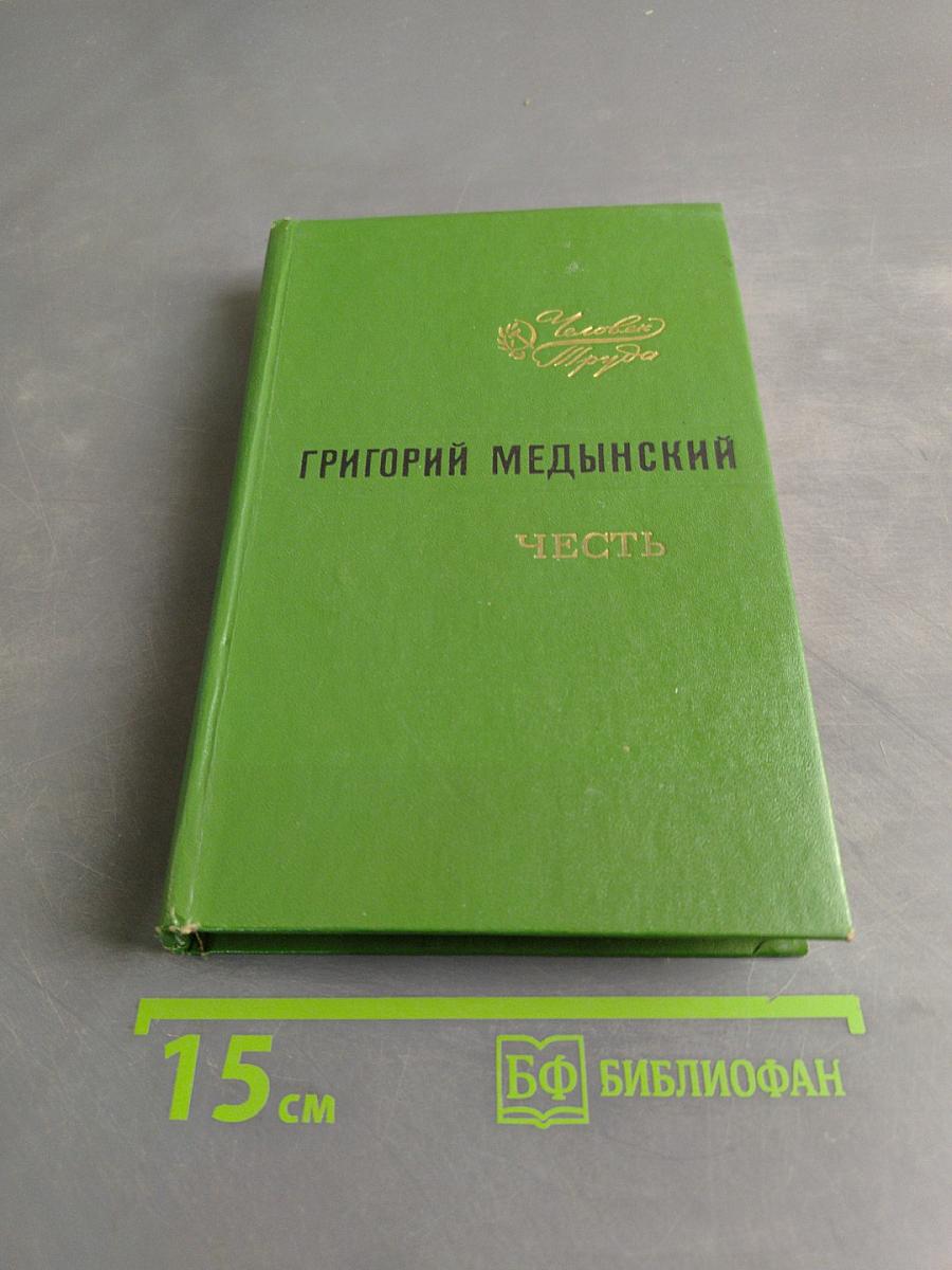 Честь