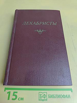 Декабристы. Антология в двух томах. Том 1. Поэзия