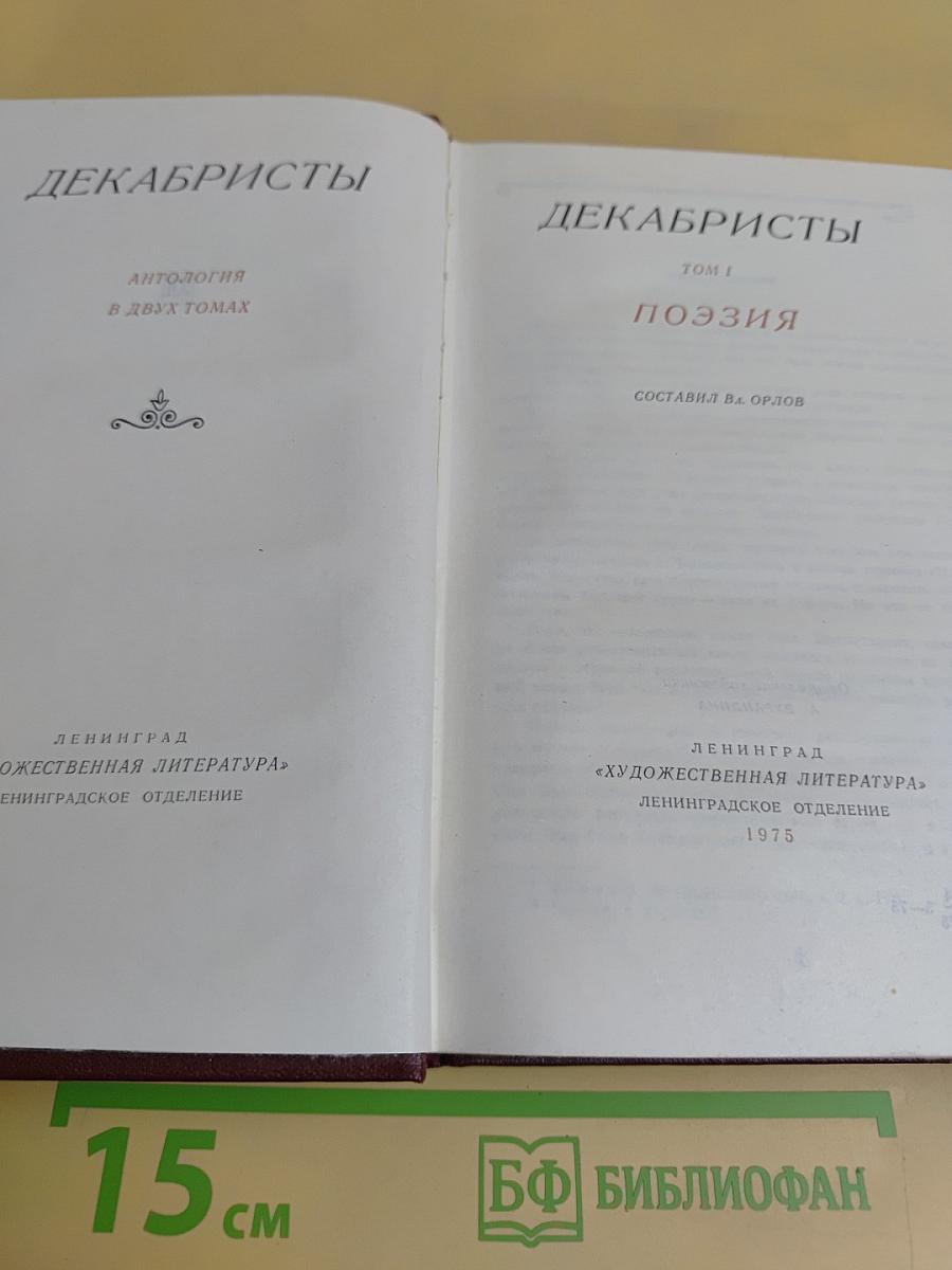 Декабристы. Антология в двух томах. Том 1. Поэзия