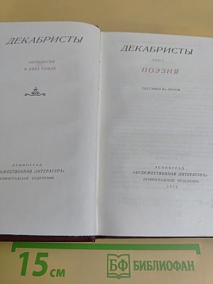 Декабристы. Антология в двух томах. Том 1. Поэзия