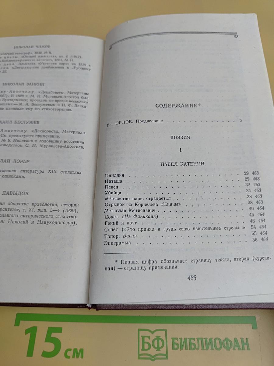 Декабристы. Антология в двух томах. Том 1. Поэзия