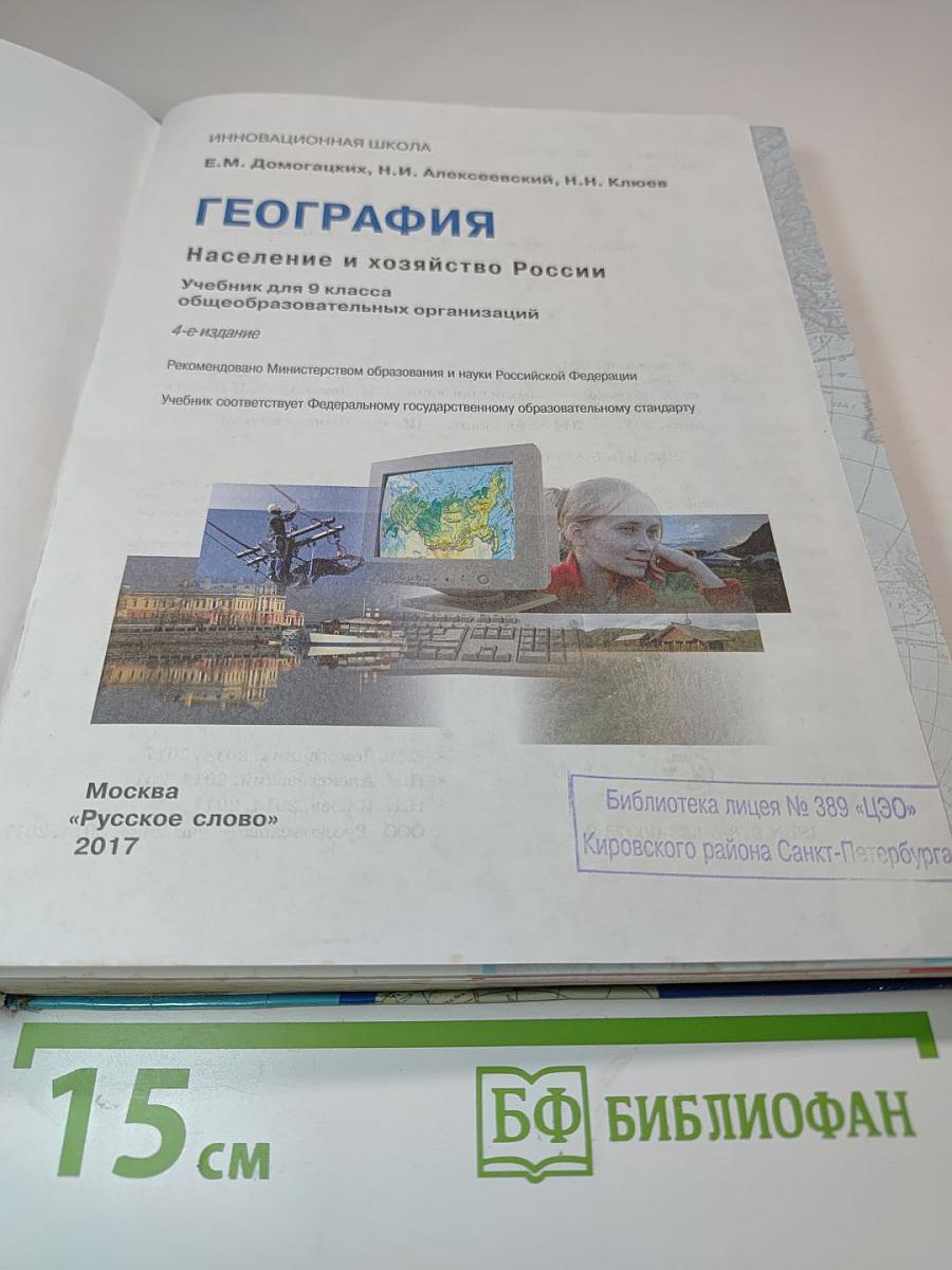 География: Население и хозяйство России. Учебник для 9 класса