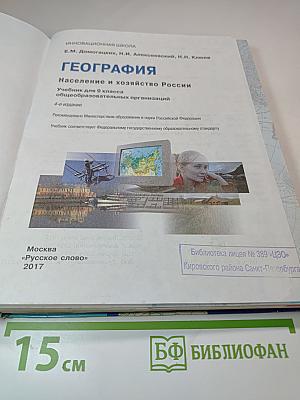 География: Население и хозяйство России. Учебник для 9 класса
