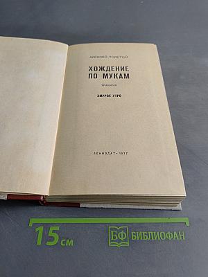 Хождение по мукам. Трилогия. Хмурое утро