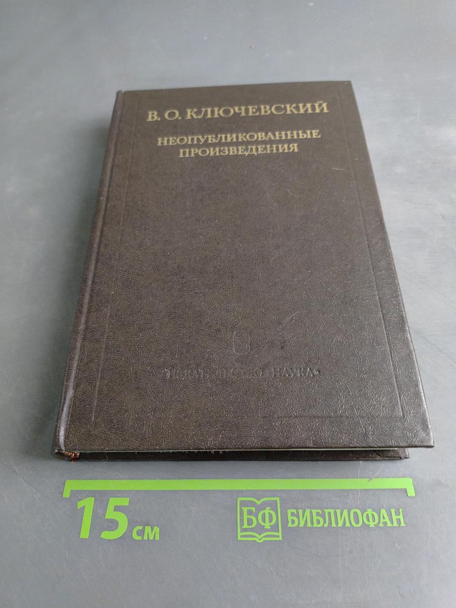 Неопубликованные произведения