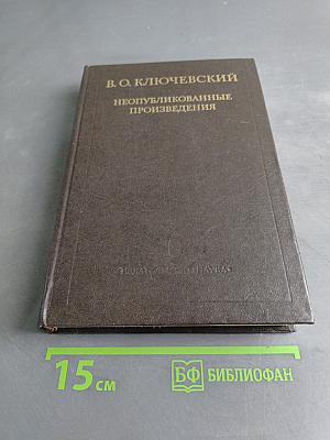 Неопубликованные произведения