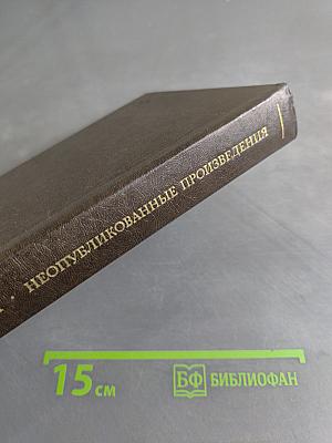 Неопубликованные произведения