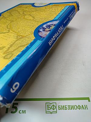 География: Население и хозяйство России. Учебник для 9 класса