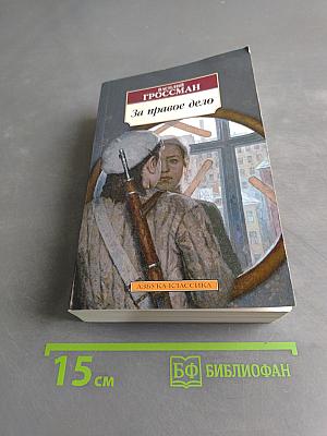 За правое дело