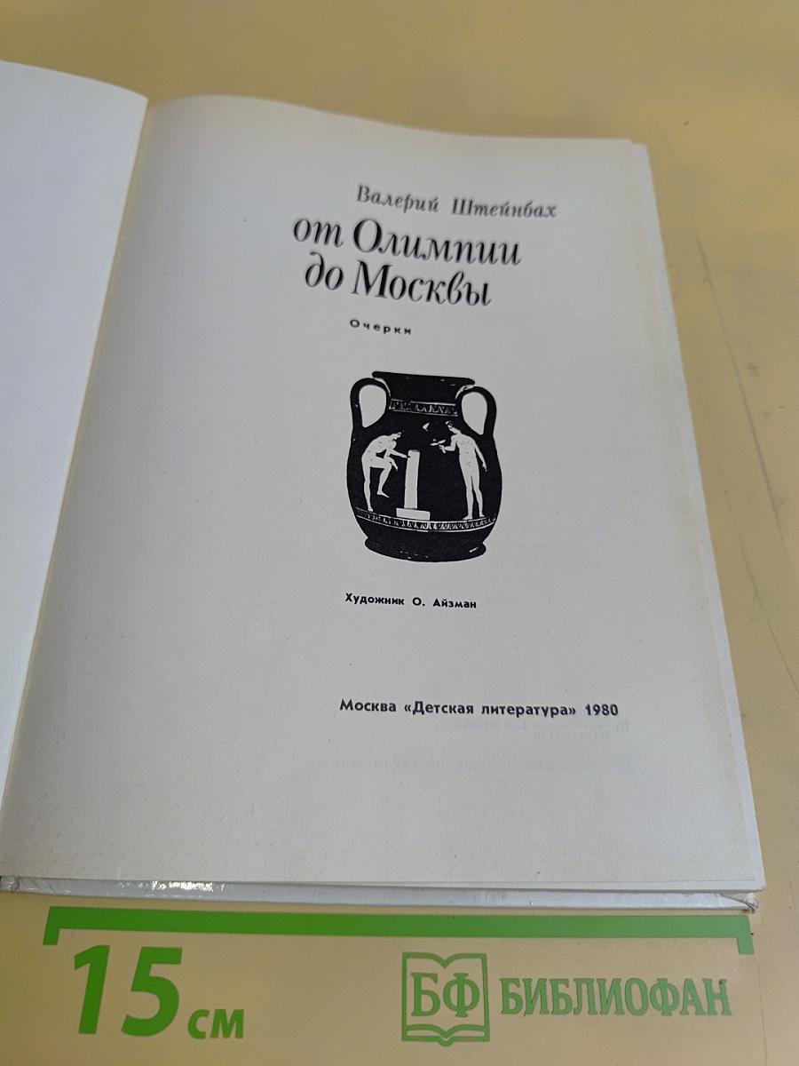 От Олимпиады до Москвы