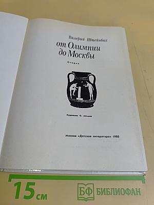 От Олимпиады до Москвы