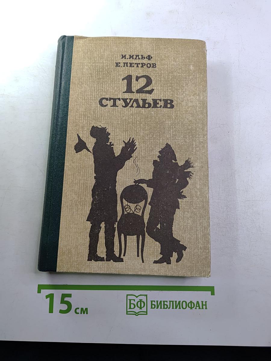 Двенадцать стульев