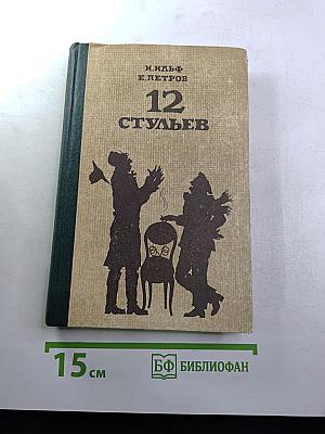 Двенадцать стульев