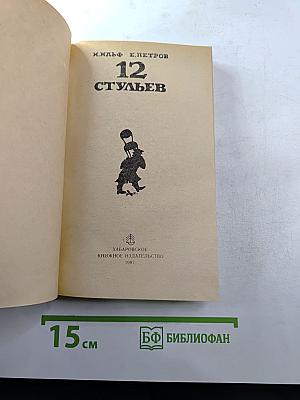 Двенадцать стульев