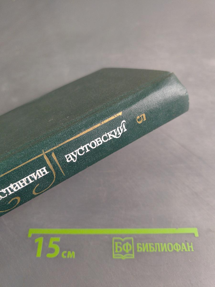Собрание сочинений в девяти томах. Том пятый. Повесть о жизни. Книги четвертая-шестая