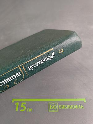 Собрание сочинений в девяти томах. Том пятый. Повесть о жизни. Книги четвертая-шестая