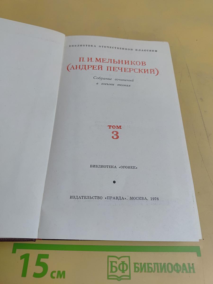 Собрание сочинений в восьми томах. Том 3