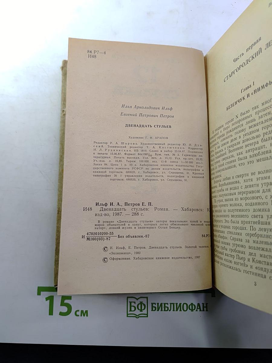 Двенадцать стульев