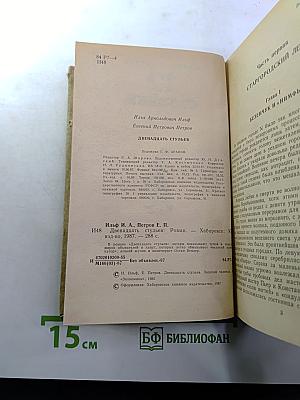 Двенадцать стульев