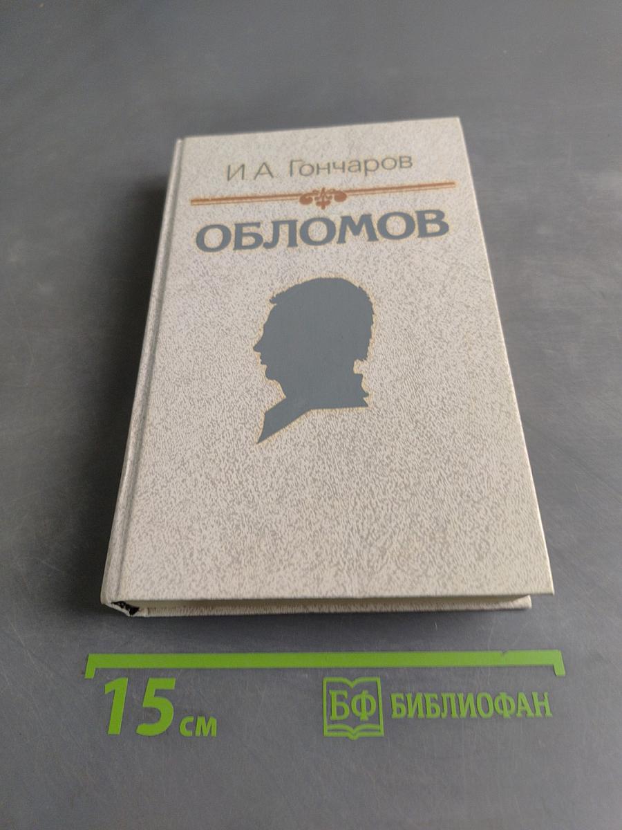 Обломов