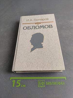 Обломов