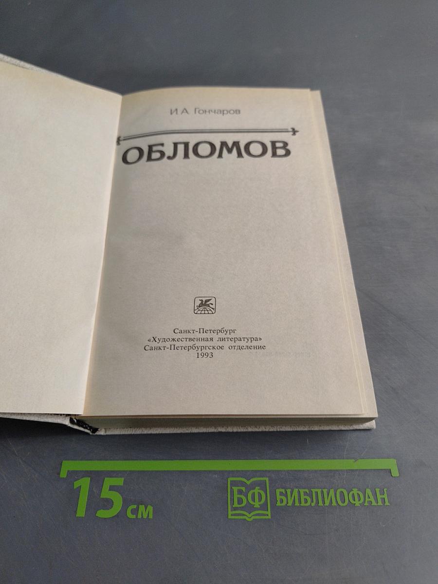 Обломов