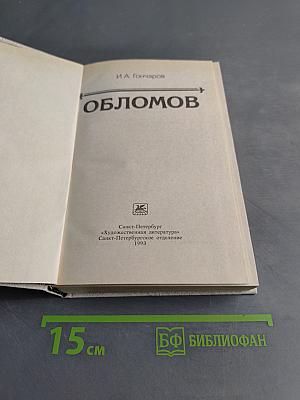 Обломов