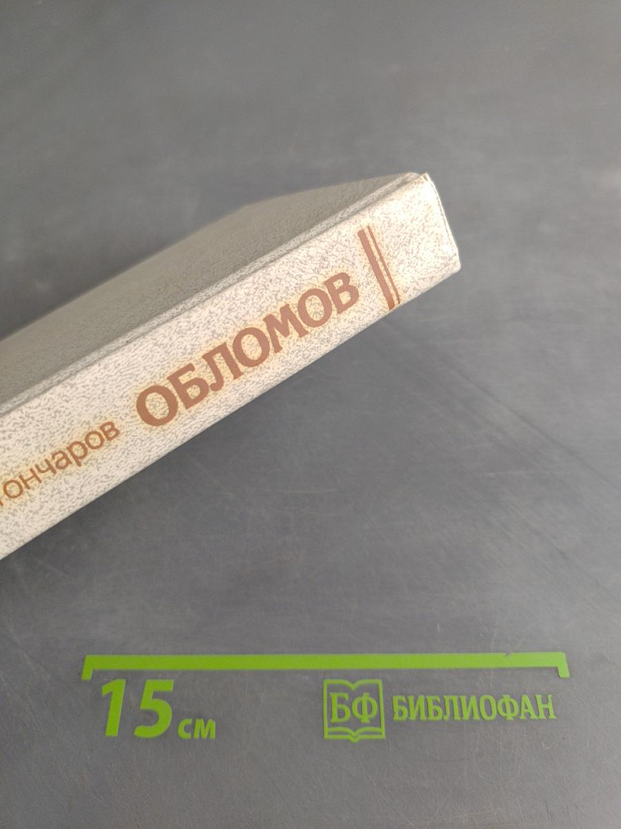 Обломов