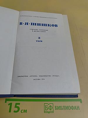 Собрание сочинений в десяти томах. Том 3
