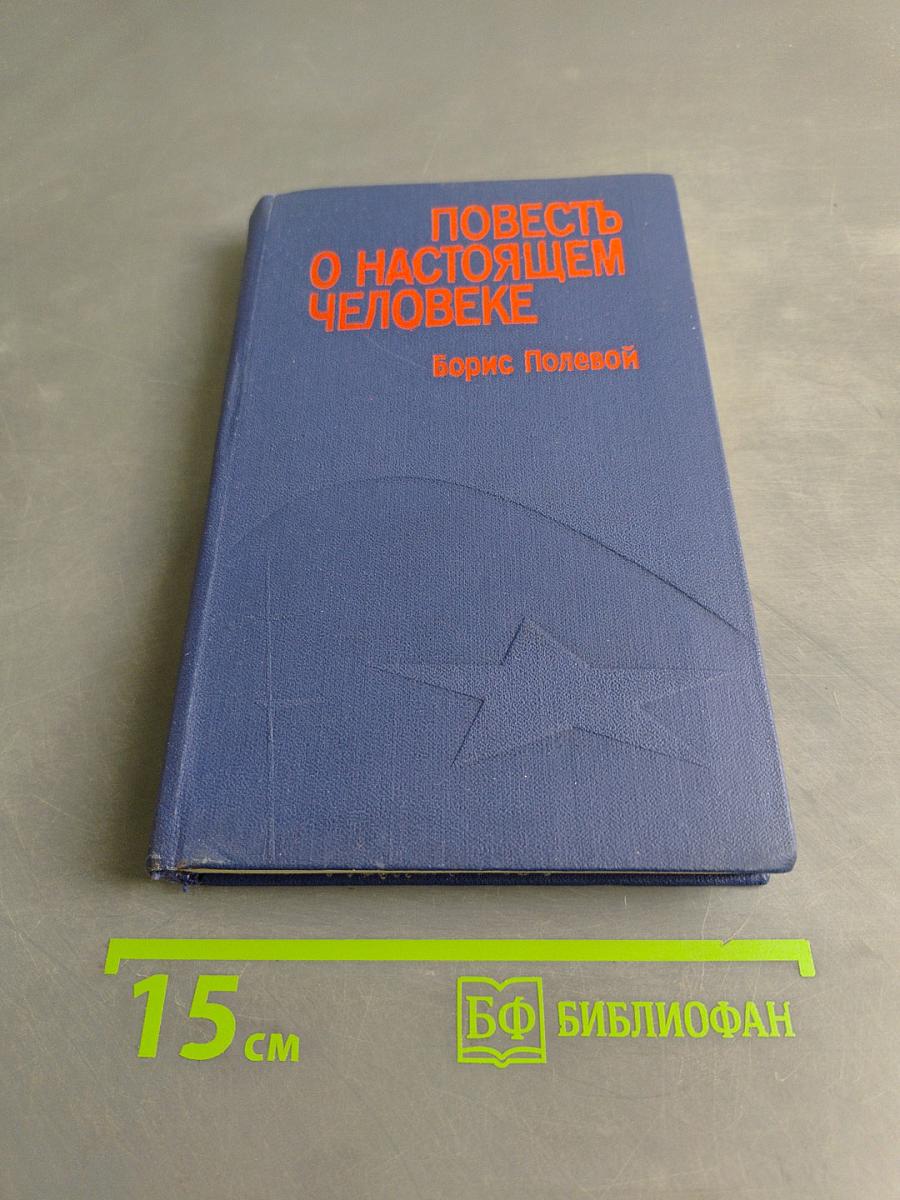Повесть о настоящем человеке