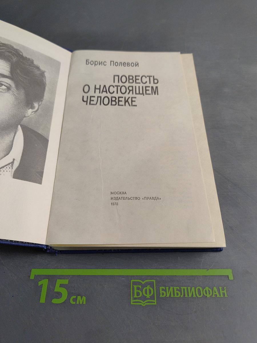 Повесть о настоящем человеке