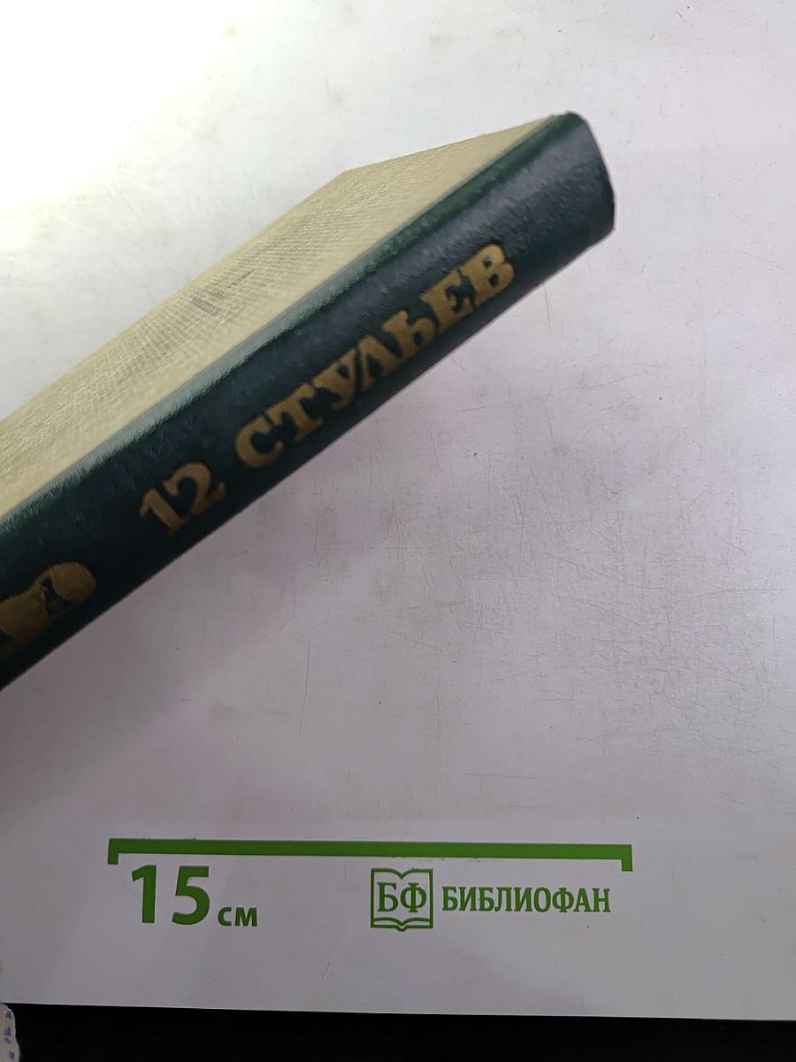 Двенадцать стульев