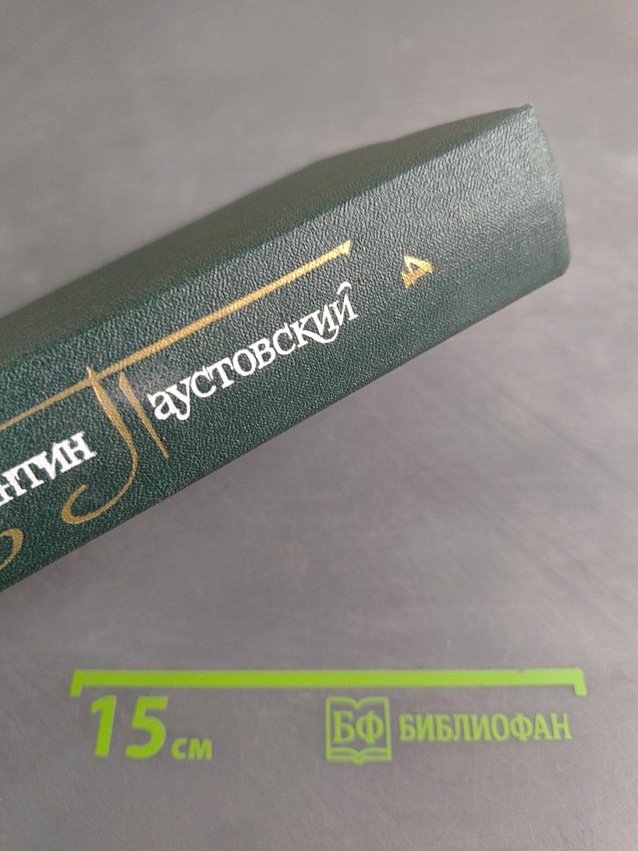 Повесть о жизни. Книги первая-третья. Том четвертый
