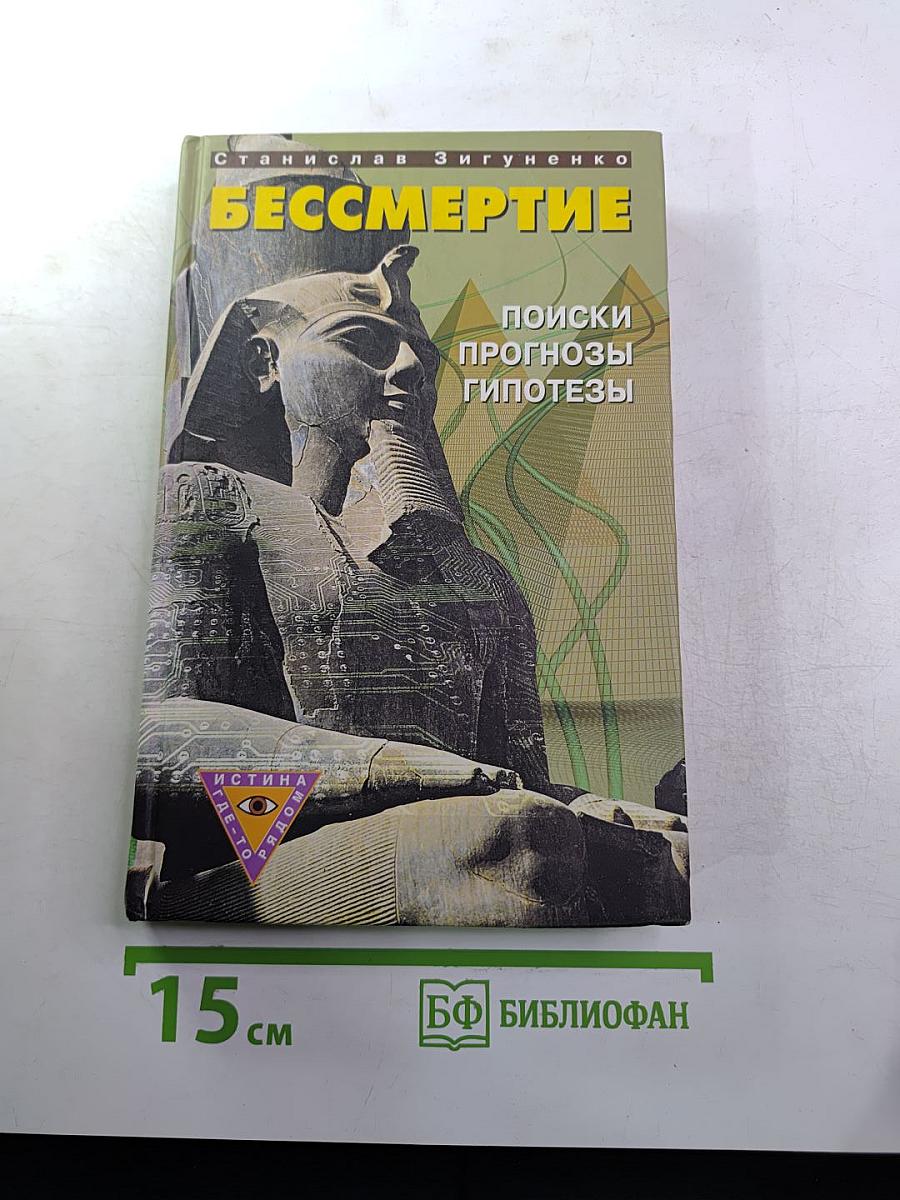 Бессмертие: Поиски, прогнозы, гипотезы