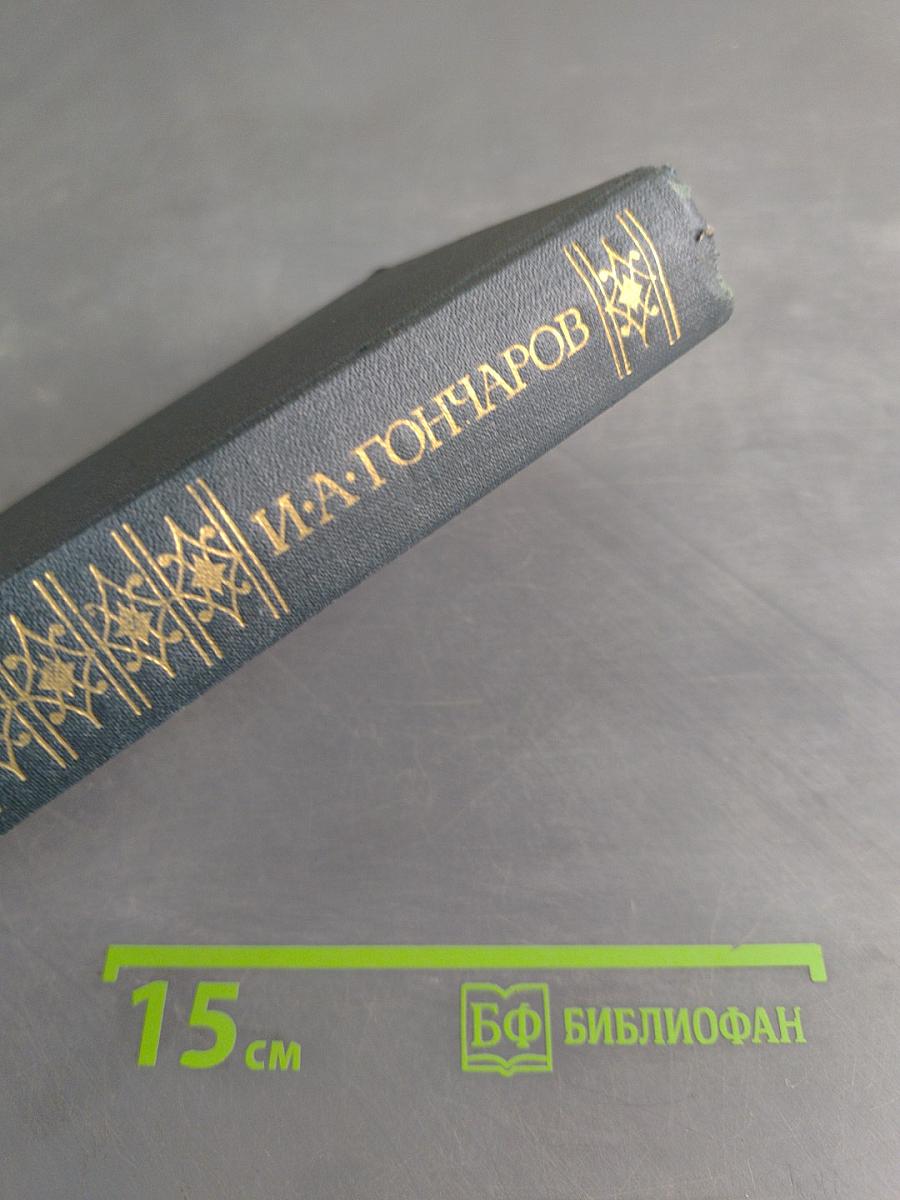 Сочинения в четырех томах. Том 2. Обломов. Роман в четырех частях