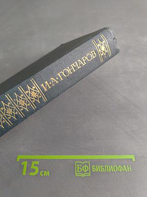 Сочинения в четырех томах. Том 2. Обломов. Роман в четырех частях