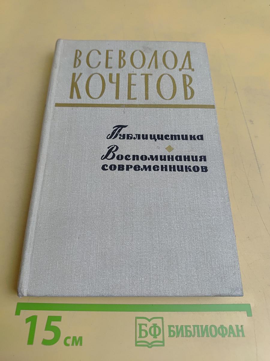 Публицистика. Воспоминания современников